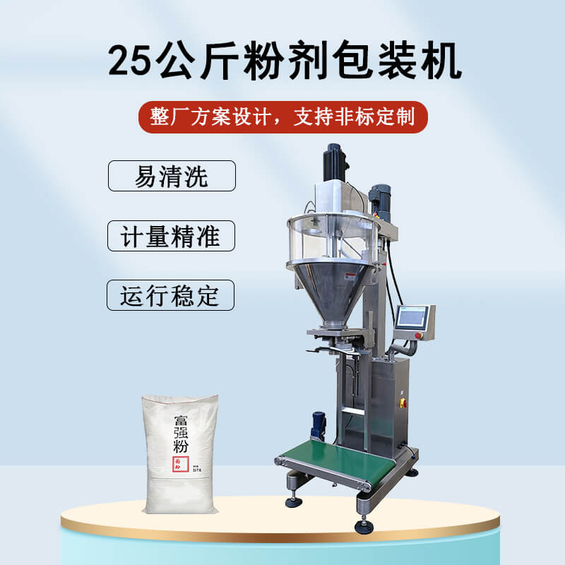 25公斤粉剂包装机