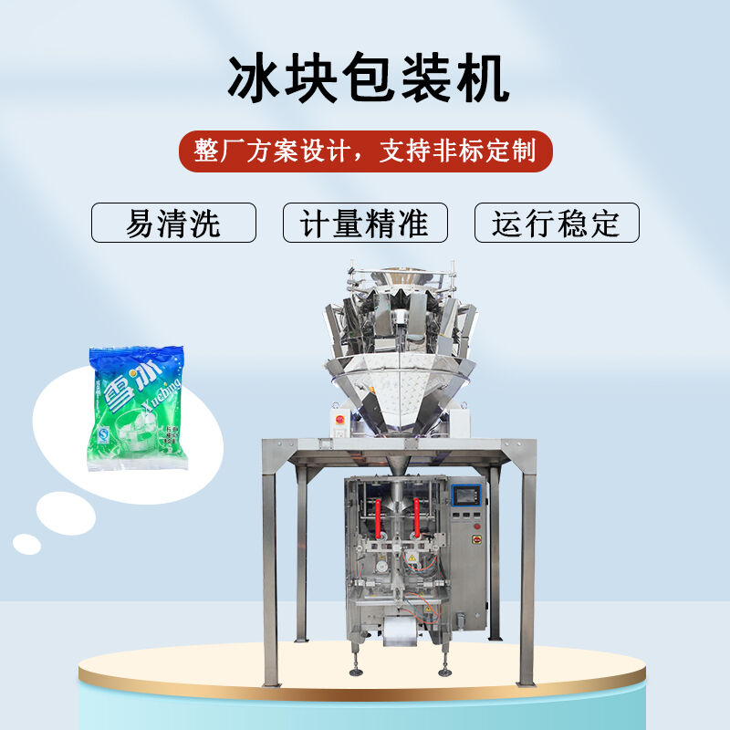 冰块包装机