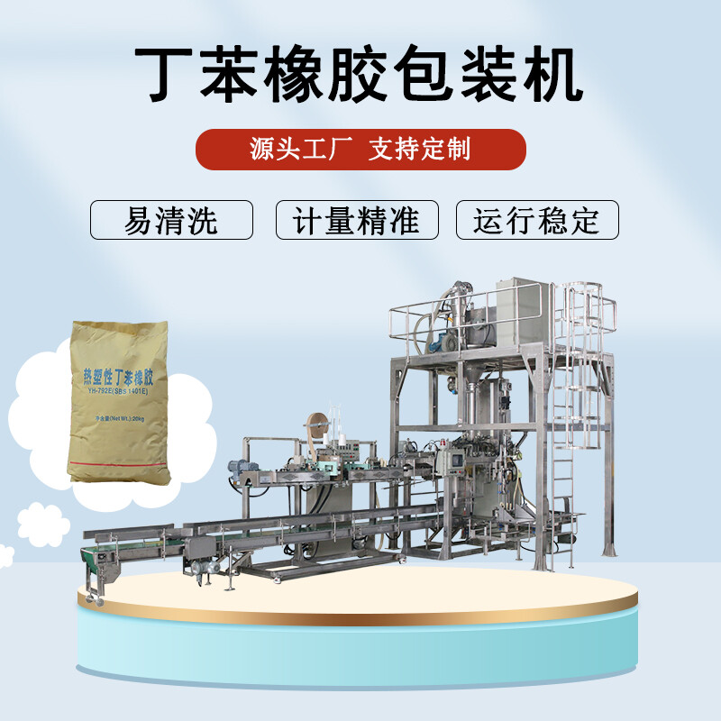 丁苯橡胶包装机