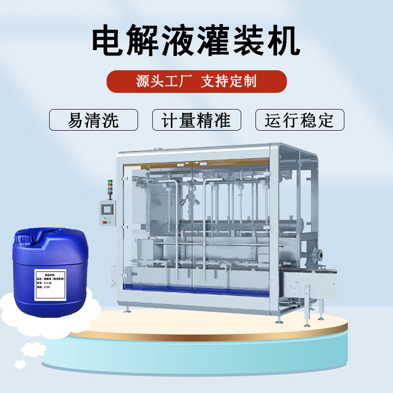 电解液灌装机