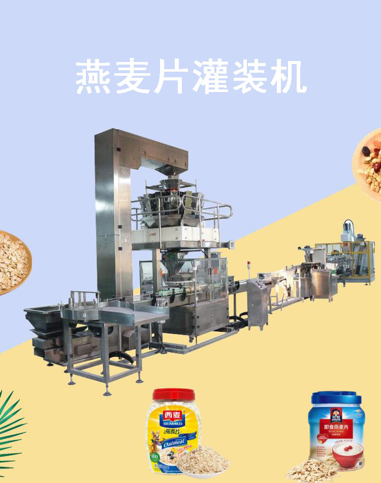 燕麦片灌装机